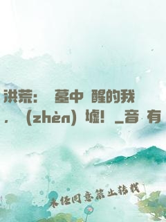 洪荒：從墓中蘇醒的我，鎮(zhèn)歸墟！