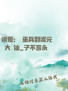 洪荒：從巫兵到混元無極大羅仙