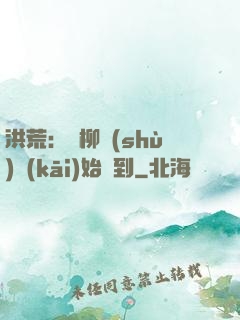 洪荒：從柳樹(shù)開(kāi)始簽到