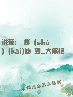 洪荒：從柳樹(shù)開(kāi)始簽到