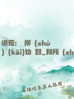 洪荒：從柳樹(shù)開(kāi)始簽到