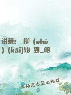 洪荒：從柳樹(shù)開(kāi)始簽到