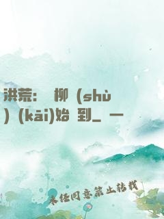 洪荒：從柳樹(shù)開(kāi)始簽到