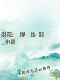 洪荒：從柳樹開始簽到
