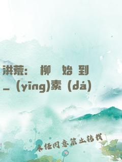洪荒：從柳樹開始簽到