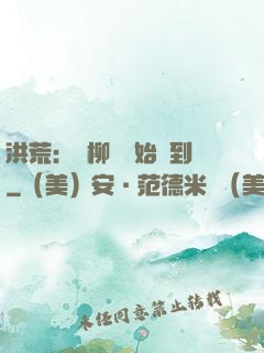 洪荒：從柳樹開始簽到