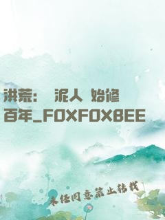 洪荒：從泥人開始修煉百年