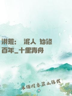 洪荒：從泥人開始修煉百年