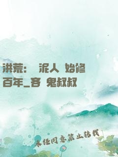 洪荒：從泥人開始修煉百年