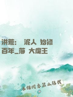 洪荒：從泥人開始修煉百年