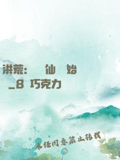 洪荒：從誅仙劍開始無敵