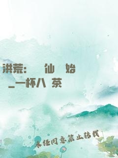 洪荒：從誅仙劍開始無敵