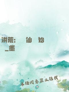 洪荒：從誅仙劍開始無敵