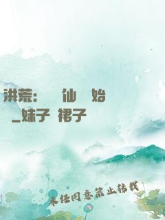 洪荒：從誅仙劍開始無敵