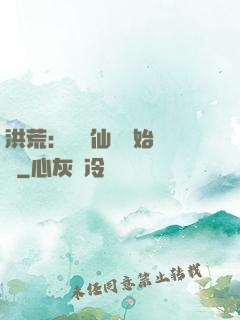 洪荒：從誅仙劍開始無敵