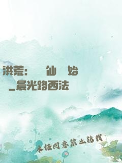 洪荒：從誅仙劍開始無敵