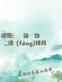 洪荒：從誅仙劍開始無敵