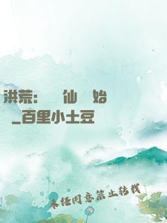 洪荒：從誅仙劍開始無敵