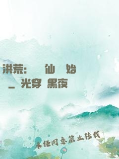 洪荒：從誅仙劍開始無敵