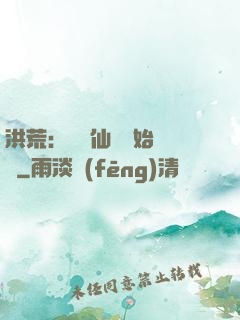 洪荒：從誅仙劍開始無敵