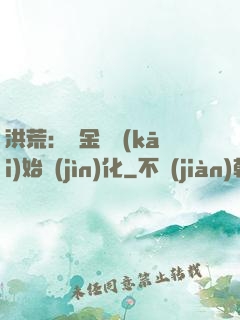 洪荒：從金龍開(kāi)始進(jìn)化
