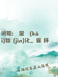 洪荒：從金龍開(kāi)始進(jìn)化