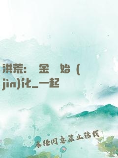 洪荒：從金龍開始進(jìn)化
