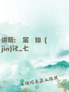 洪荒：從金龍開始進(jìn)化
