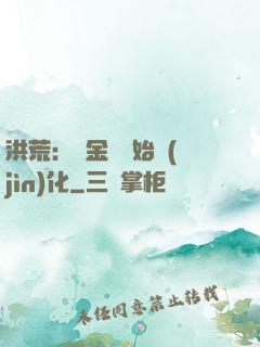 洪荒：從金龍開始進(jìn)化