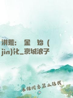 洪荒：從金龍開始進(jìn)化