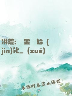 洪荒：從金龍開始進(jìn)化