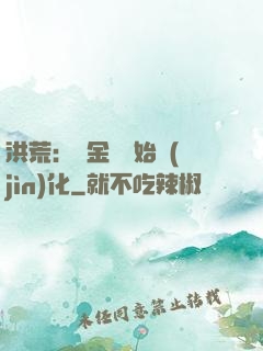 洪荒：從金龍開始進(jìn)化