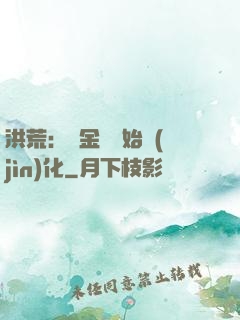 洪荒：從金龍開始進(jìn)化