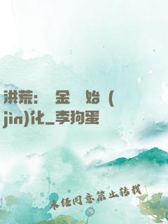 洪荒：從金龍開始進(jìn)化