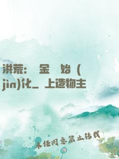 洪荒：從金龍開始進(jìn)化