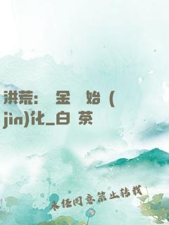 洪荒：從金龍開始進(jìn)化