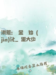 洪荒：從金龍開始進(jìn)化