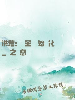 洪荒：從金龍開始進化