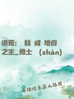 洪荒：從骷髏成為地府之主