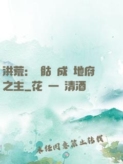洪荒：從骷髏成為地府之主