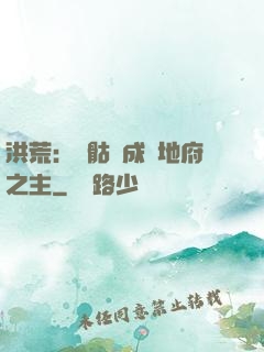 洪荒：從骷髏成為地府之主