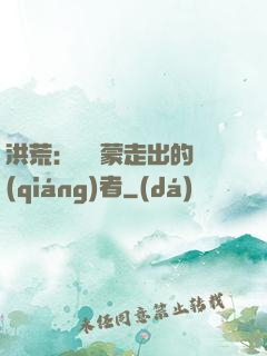 洪荒：從鴻蒙走出的強(qiáng)者