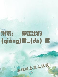 洪荒：從鴻蒙走出的強(qiáng)者