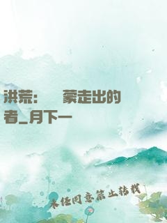 洪荒：從鴻蒙走出的強者