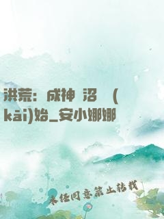 洪荒：成神從沼澤開(kāi)始