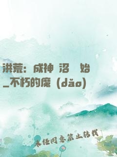 洪荒：成神從沼澤開始