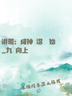 洪荒：成神從沼澤開始