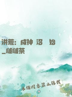 洪荒：成神從沼澤開始