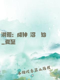 洪荒：成神從沼澤開始