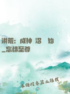 洪荒：成神從沼澤開始